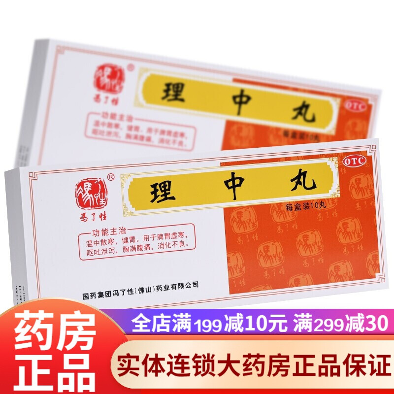 冯了性 理中丸(党参理中丸) 9g*10丸/盒温中散寒 健胃 用于脾胃虚寒