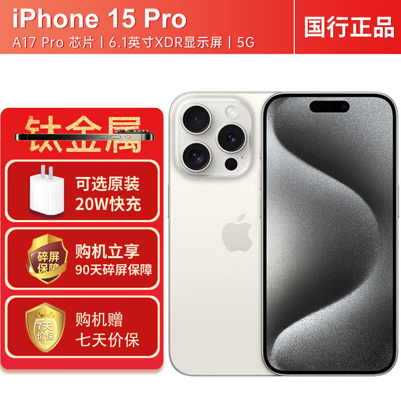 Apple 苹果15pro【24期|免息】A3104 iPhone15pro 苹果手机apple苹果15 白色钛金属256G 套装一：官方标配