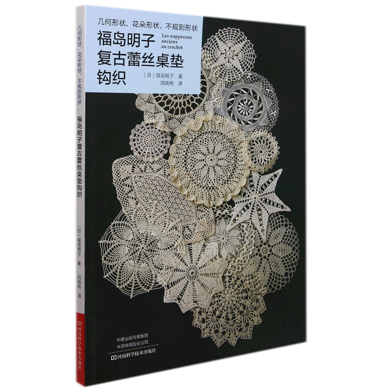 福岛明子复古蕾丝桌垫钩织