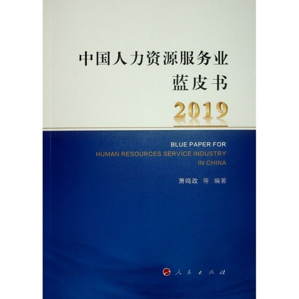 中国人力资源服务业蓝皮书(2019)