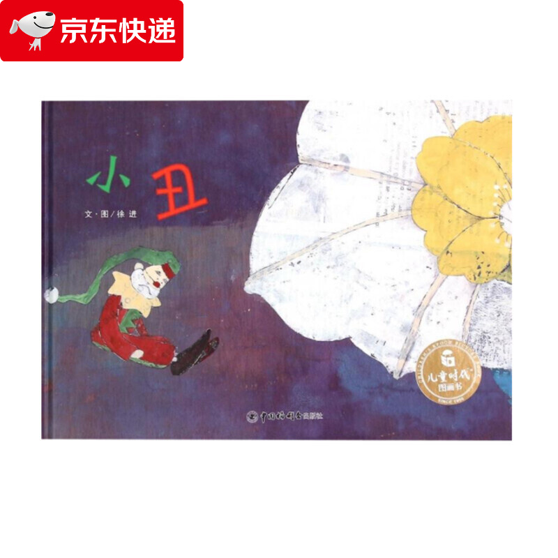 小丑 精装绘本3-6岁儿童亲子阅读故事图画书籍儿童时代图画书亲子启蒙