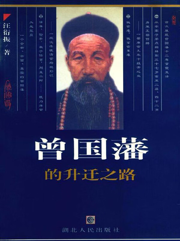 曾国藩的升迁之路