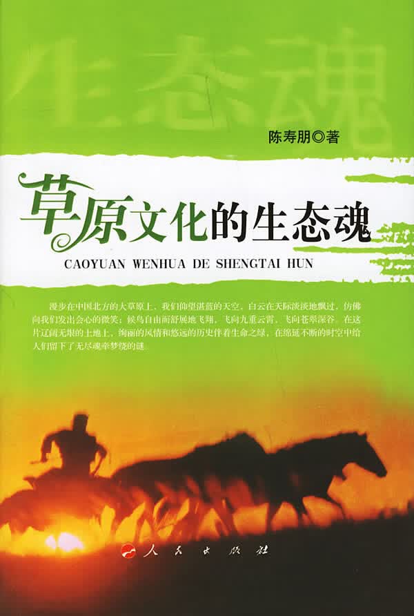 原文化的生态魂