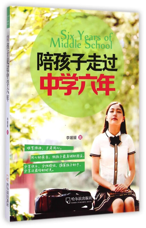 陪孩子走过中学六年