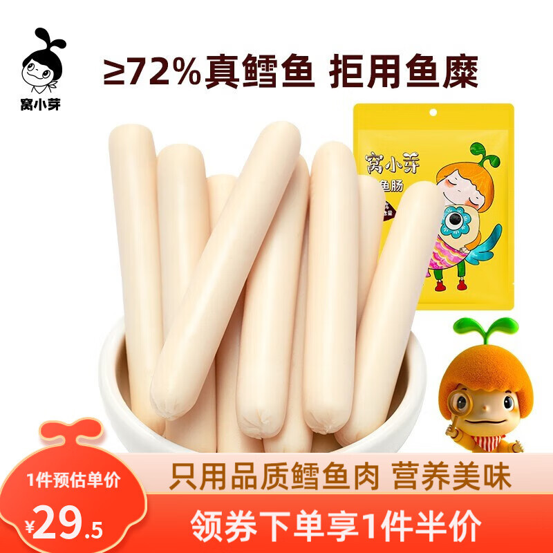 窝小芽原味鳕鱼肠 真鳕鱼肉火腿肠营养即食休闲食品儿童零食鱼肠 【共24根】原味鳕鱼肠3包