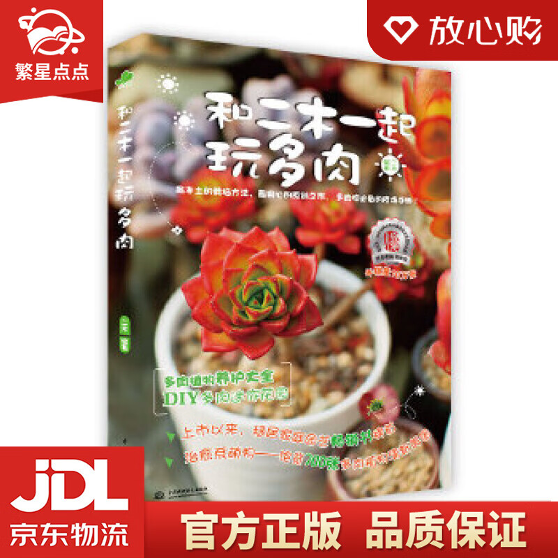 【新华书店正版图书】和二木一起玩多肉 二木 水利水电出版社 正版图书