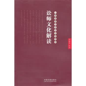 讼师文化解读 袁瑜琤 著【正版书】