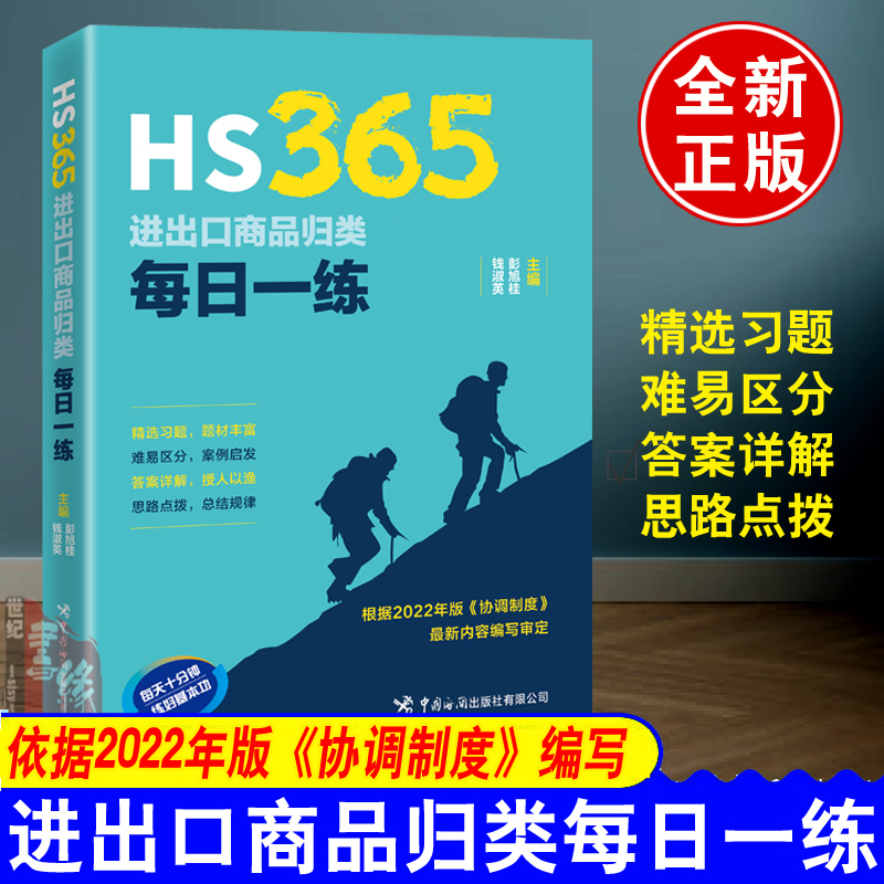 正版书籍 HS365进出口商品归类每日一练 彭旭桂钱淑英中国海关出版社题目设计答案解析2022年版协调制度进出口商品归类实务