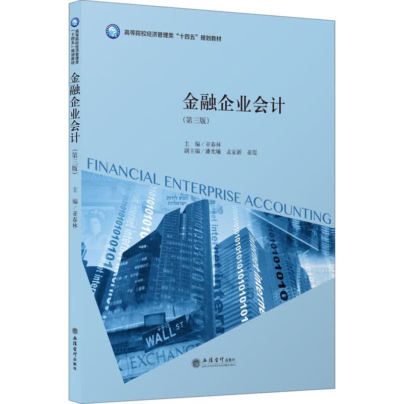 金融企业会计 主编亚春林 9787542969217