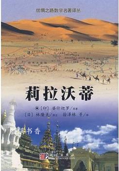 莉拉沃蒂(印)婆什迦罗原著(日)林隆夫译注;徐泽林,周畅,张建伟译