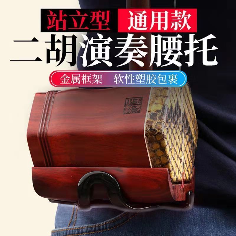 欧因二胡腰托 南北方二胡用挂钩托架 站立式琴托腰带胡琴乐器配件