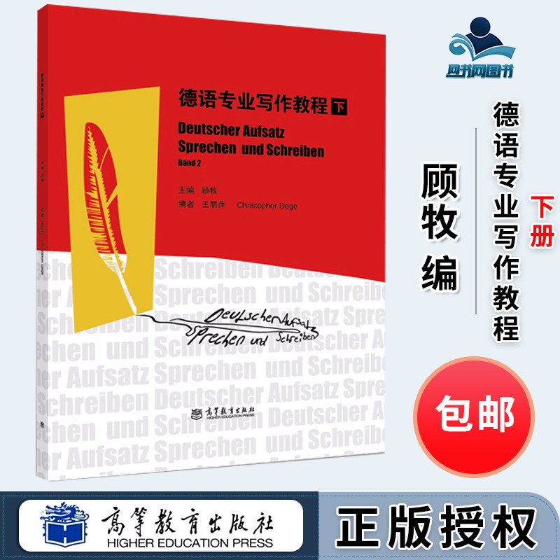 包邮 德语专业写作教程 下册 王丽萍 顾牧 高等教育出版社
