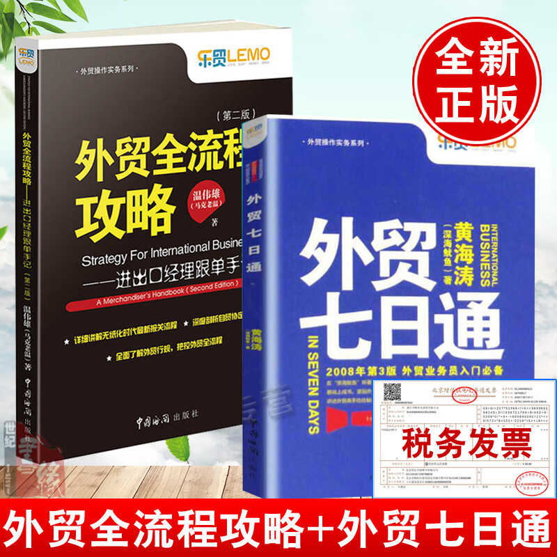 【全2册】外贸全流程攻略进出口经理跟单手记外贸高手客户成交技巧外贸七日通入门教程进出口贸易订单处理步骤跟单员业务工作指导
