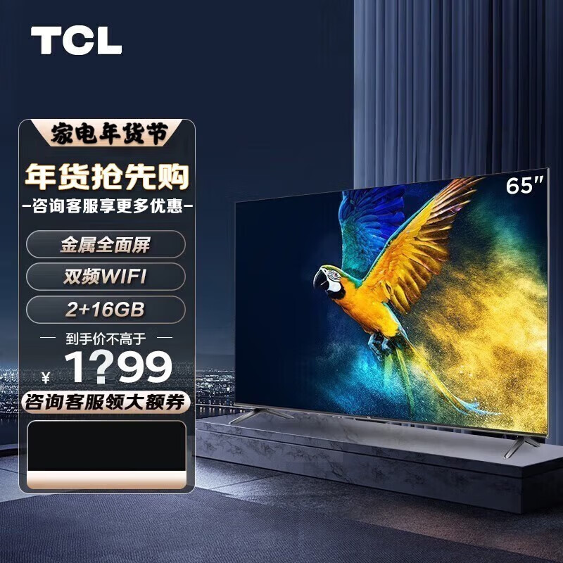 TCL 65V6E 65英寸 4K超高清护眼 金属全面屏 语音声控智能液晶平板电视机 2+16G