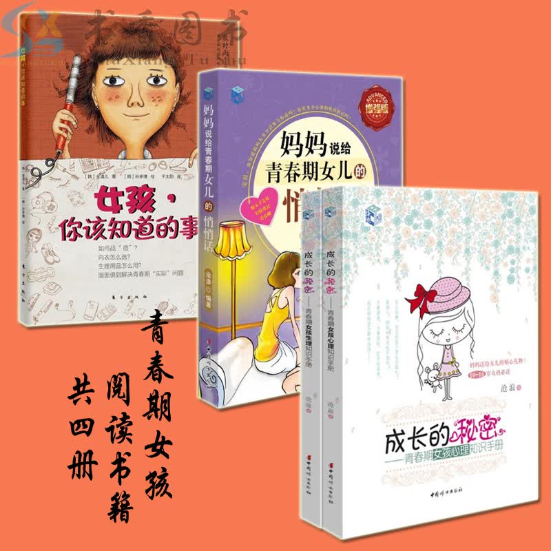 共4册妈妈说给青春期女儿的悄悄话+青春期女孩生理知识手册心理生理+女孩你该知道的事青春叛逆期女孩教育