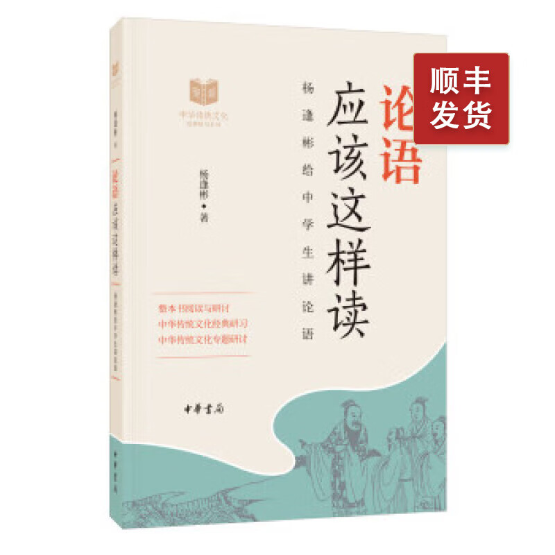 论语应该这样读——中华传统文化经典研习
