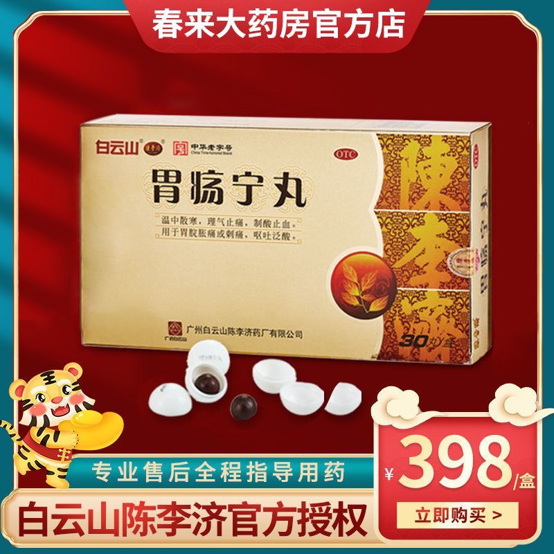 白云山陈李济胃疡宁丸30丸慢性胃炎胃痛酸胀刺痛呕吐打嗝嗳气制酸驱寒