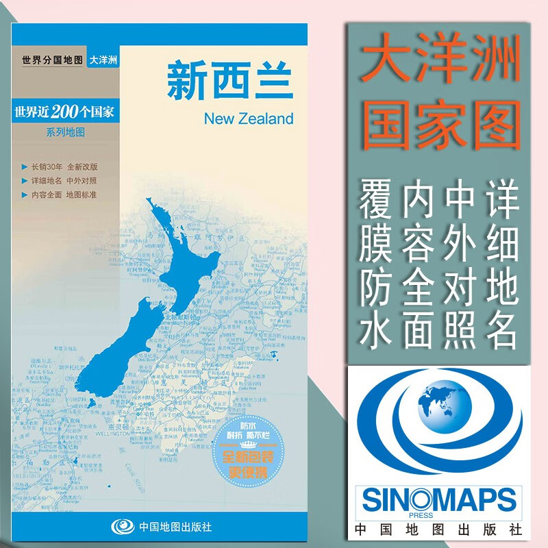 2023新西兰地图 世界分国系列对开地图 中外对照 撕不烂594 x841mm 政