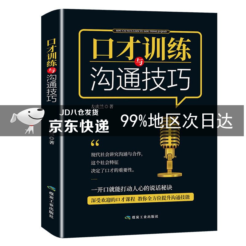 口才训练与沟通技巧