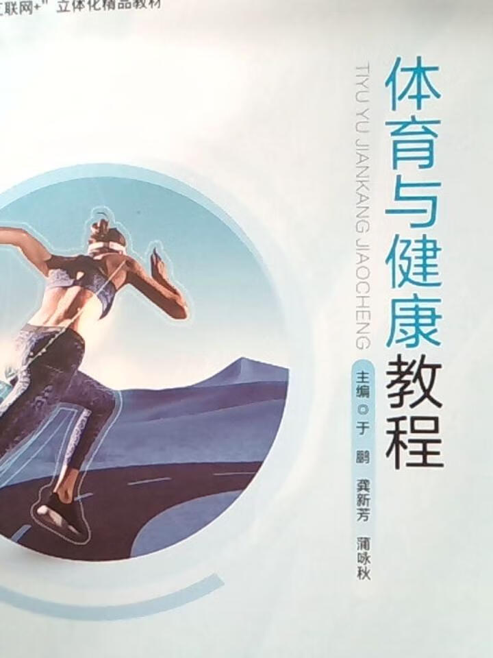 体育与健康教程