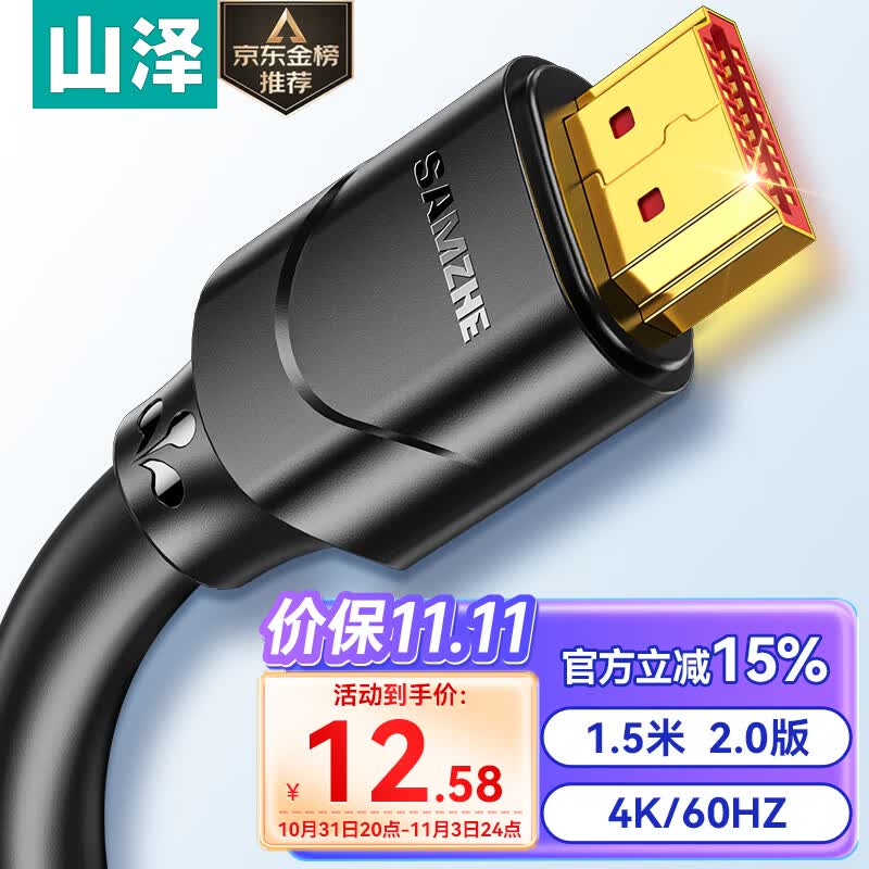 山泽 HDMI线2.0版  4K高清线1.5米 3D视频线工程级 投影仪笔记本电脑电视机机顶盒数据连接线 15SH8高性价比高么？