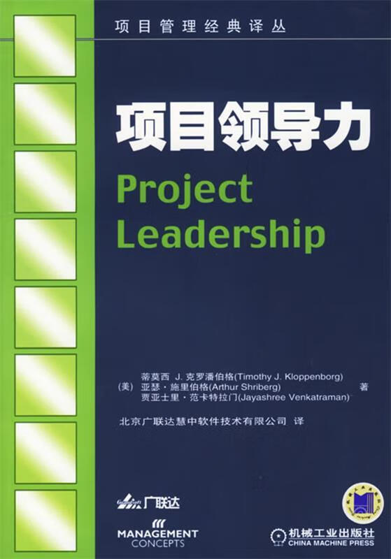 项目领导力 项目管理经典译丛