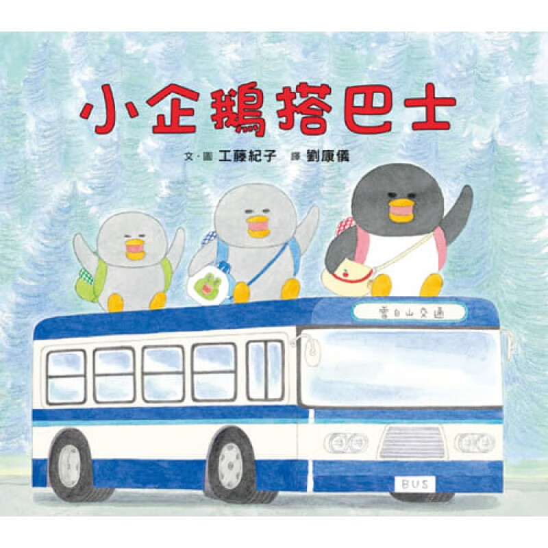 预订台版 小企鹅搭巴士 趣味漫画教导孩子们搭巴士时应有的乘车礼仪