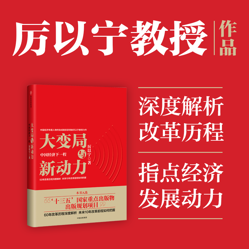 大变局与新动力 中国经济下一程 厉以宁著