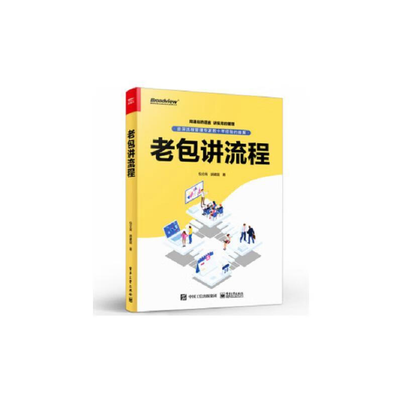 讲流程立南管理9787121439780