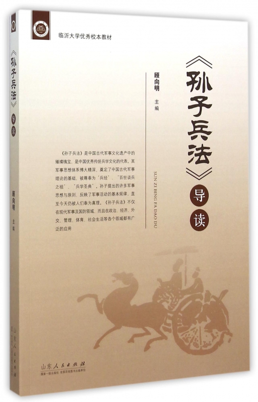 孙子兵法导读(临沂大学优秀校本教材)