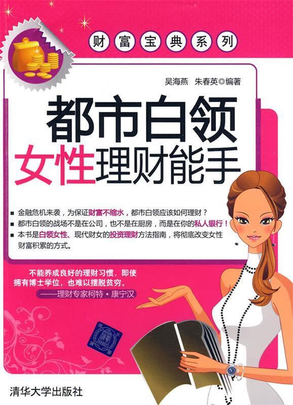 都市白领女性理财能手【正版好书，下单速发】