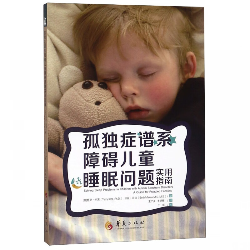孤独症谱系障碍儿童睡眠问题实用指南