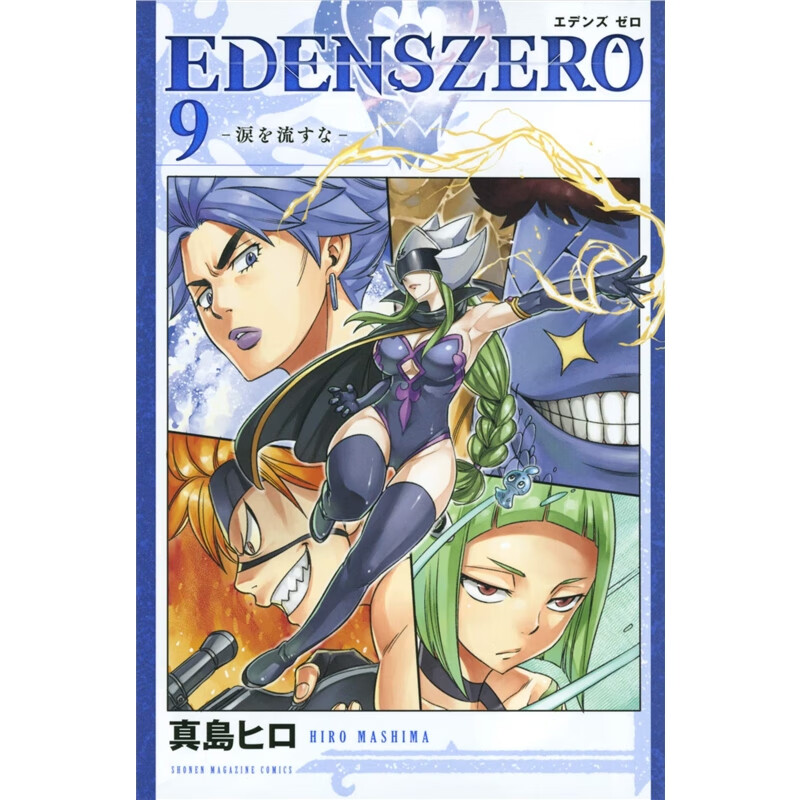 日文原版 EDENS ZERO(9)