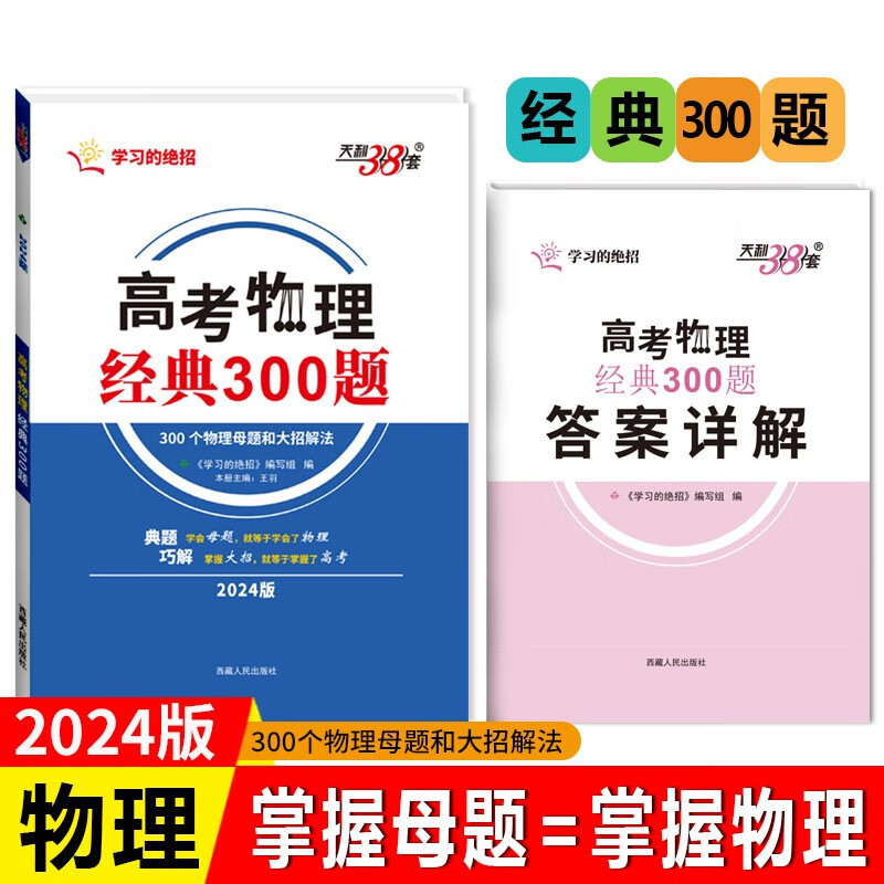 2024版 高考物理经典300题 学习的绝招 天利38套