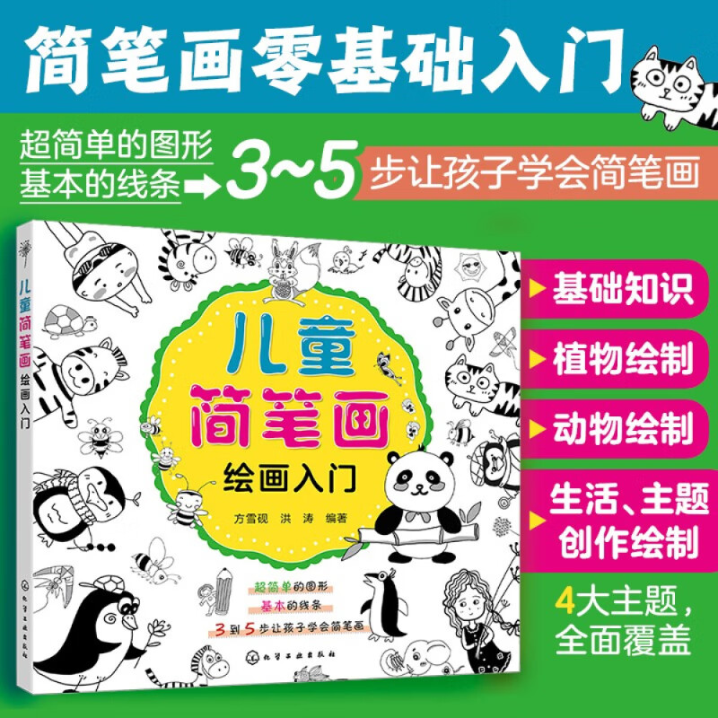 儿童简笔画绘画入门