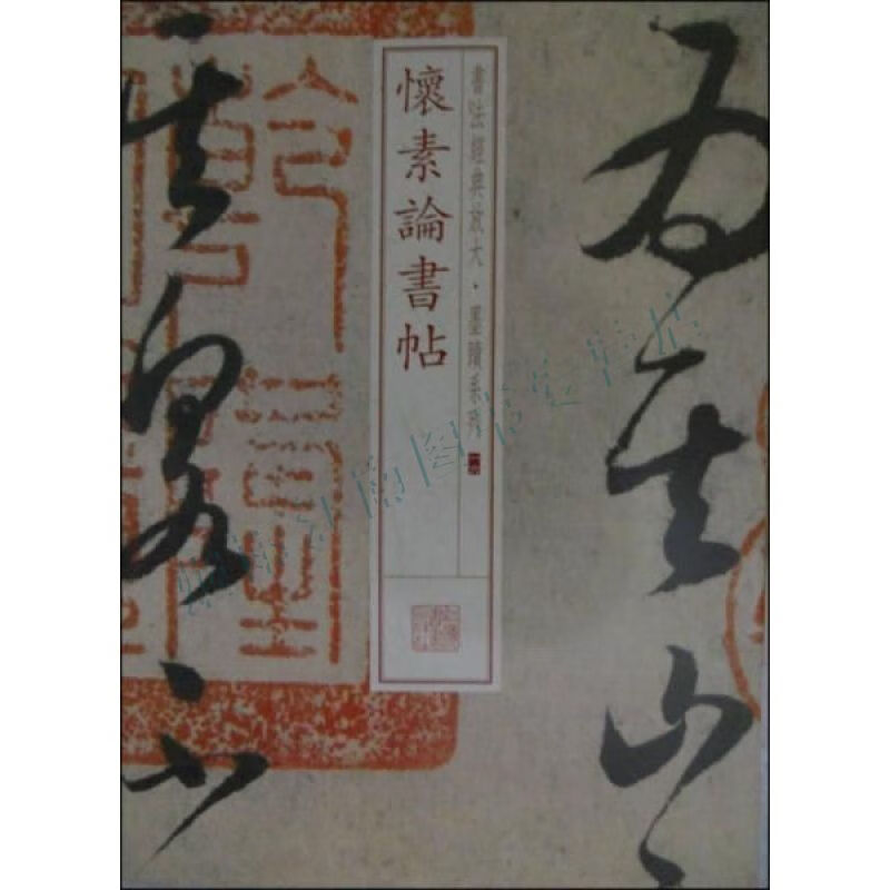 经典放大·墨迹系列怀素论书帖