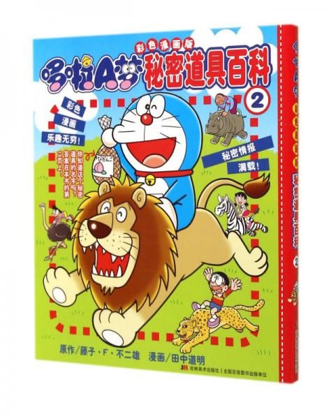 哆啦a梦彩色漫画版:秘密道具百科②