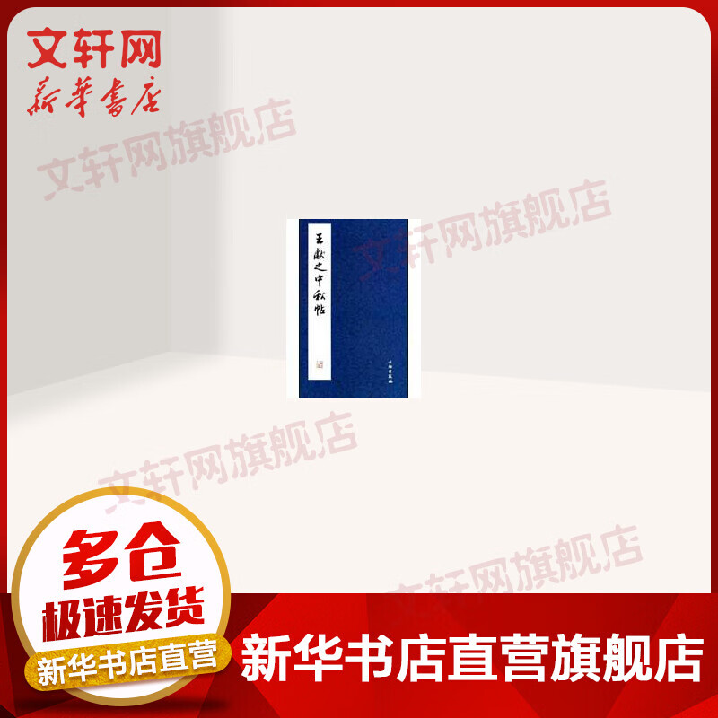 王献之《中秋帖》