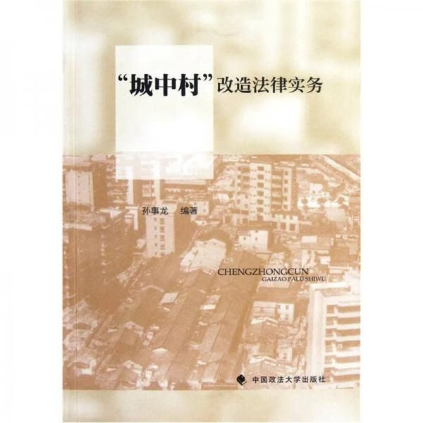 “城中村”改造法律实务9787562044291