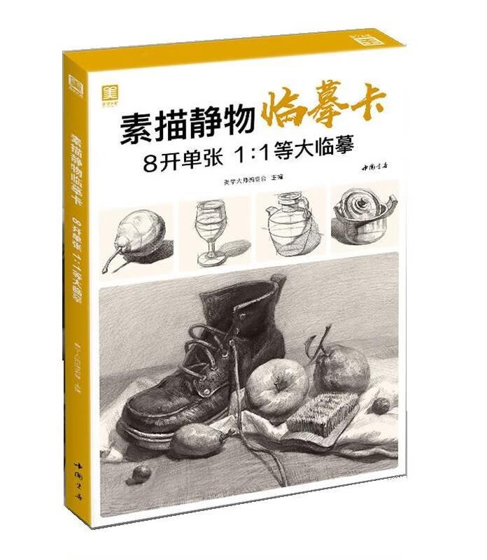 【全新包邮】8开《素描静物临摹卡》范本组合画册集美术单个罐子道具