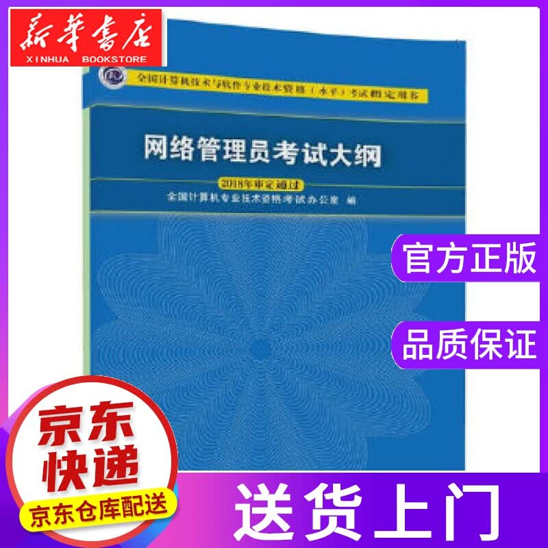 【正版图书】网络管理员考试大纲 全国计算机技术资格考试办公室 清华大学出版社