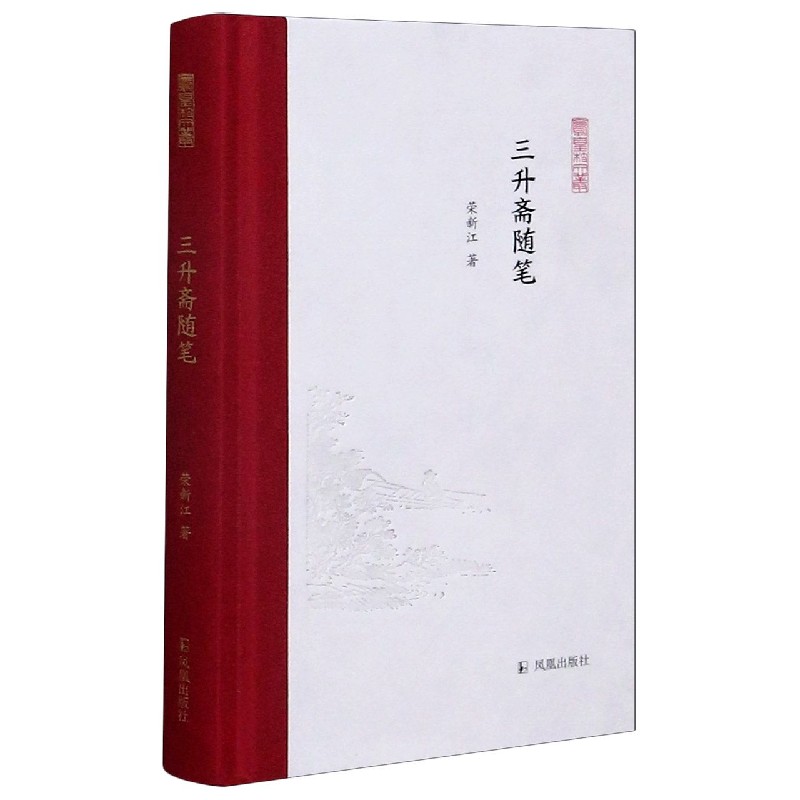 三升斋随笔(精)/凤凰枝文丛