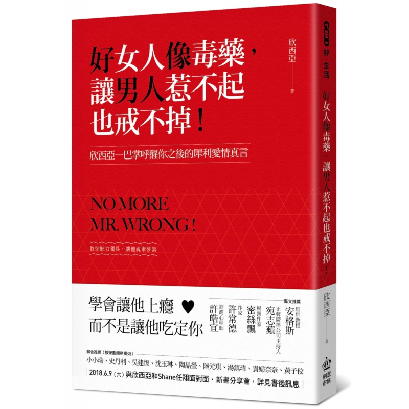 【预售】欣西亞 好女人像毒藥，讓男人惹不起也戒不掉！：欣西亞一巴掌呼醒你之後的犀利愛情真言 港台原版书