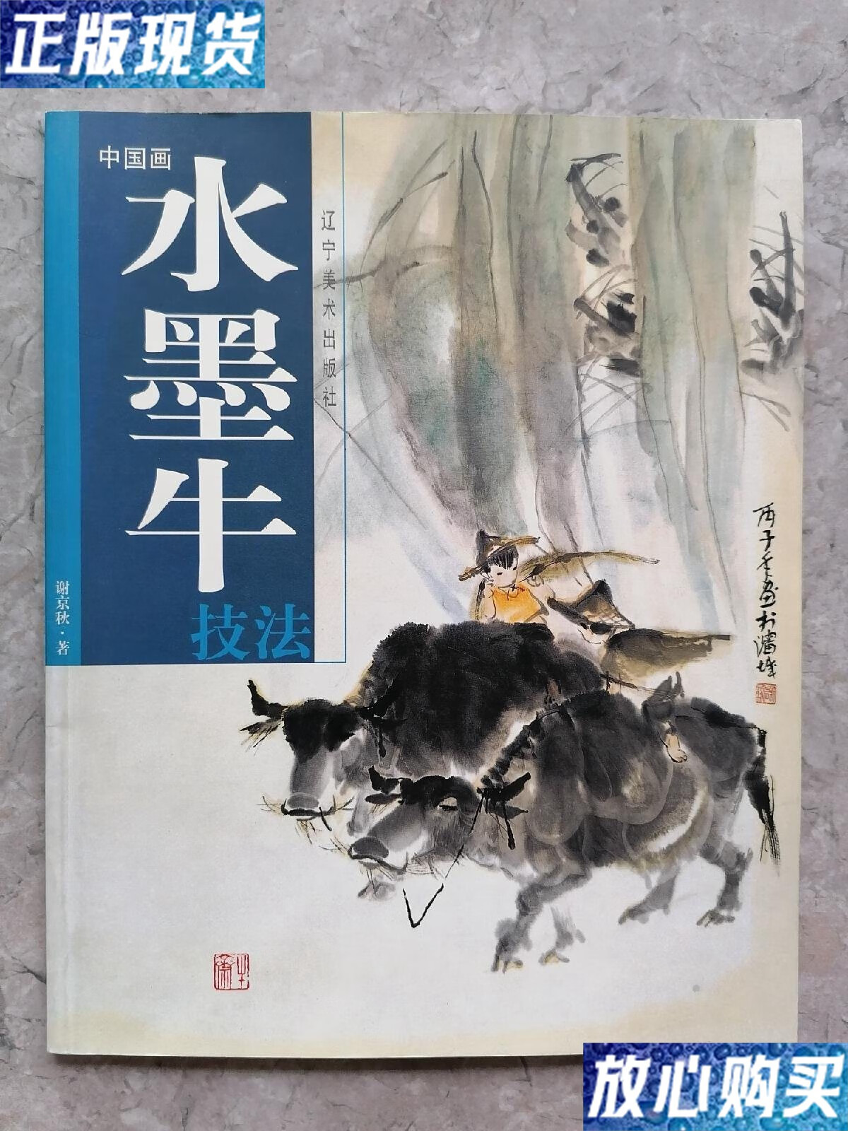 【二手9成新】谢京秋水墨牛技法,作品集,画选,画集,画辑 /谢京秋 辽宁