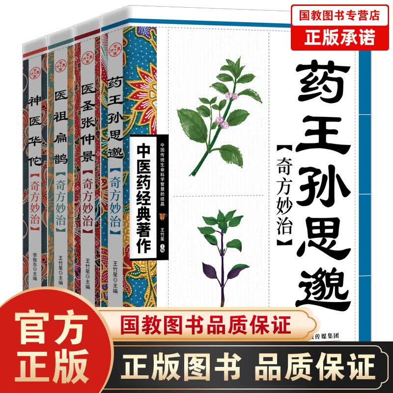 【百元神劵】中医药经典著作一医圣张仲景·奇方妙治 中医名家奇方 中医入门阅读参考书籍 治疗疑难杂症中医药学经典