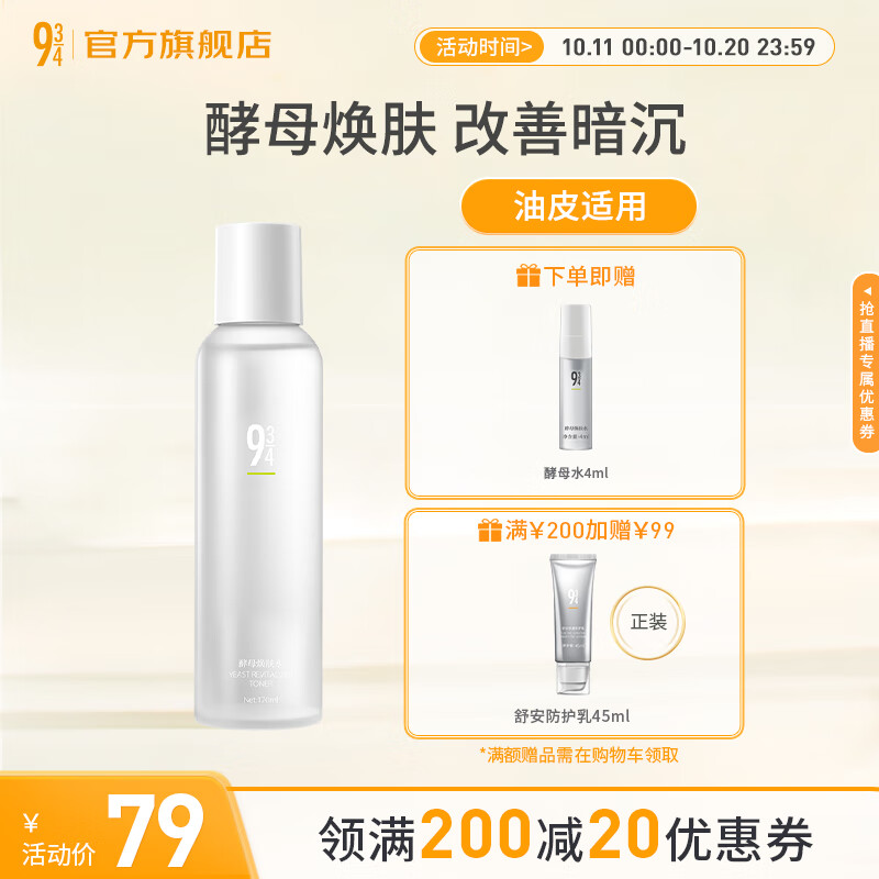 934 酵母焕肤水爽肤水补水控油清爽收敛毛孔男女适用 170ml