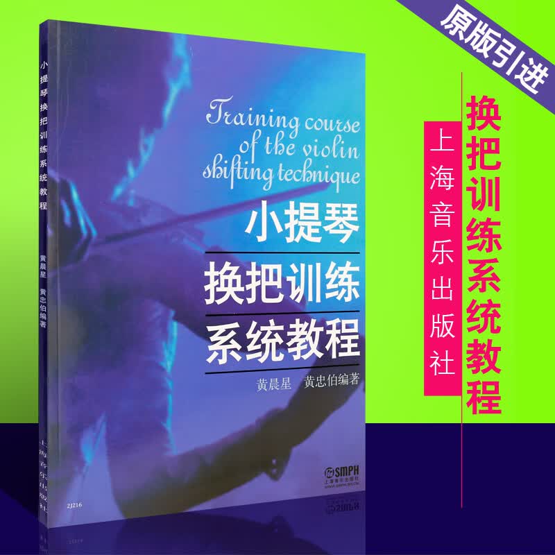 正版小提琴换把训练教程 儿童小提琴换把基础练习曲教材教程 上海音乐出版社 黄晨星 黄忠伯著 小提