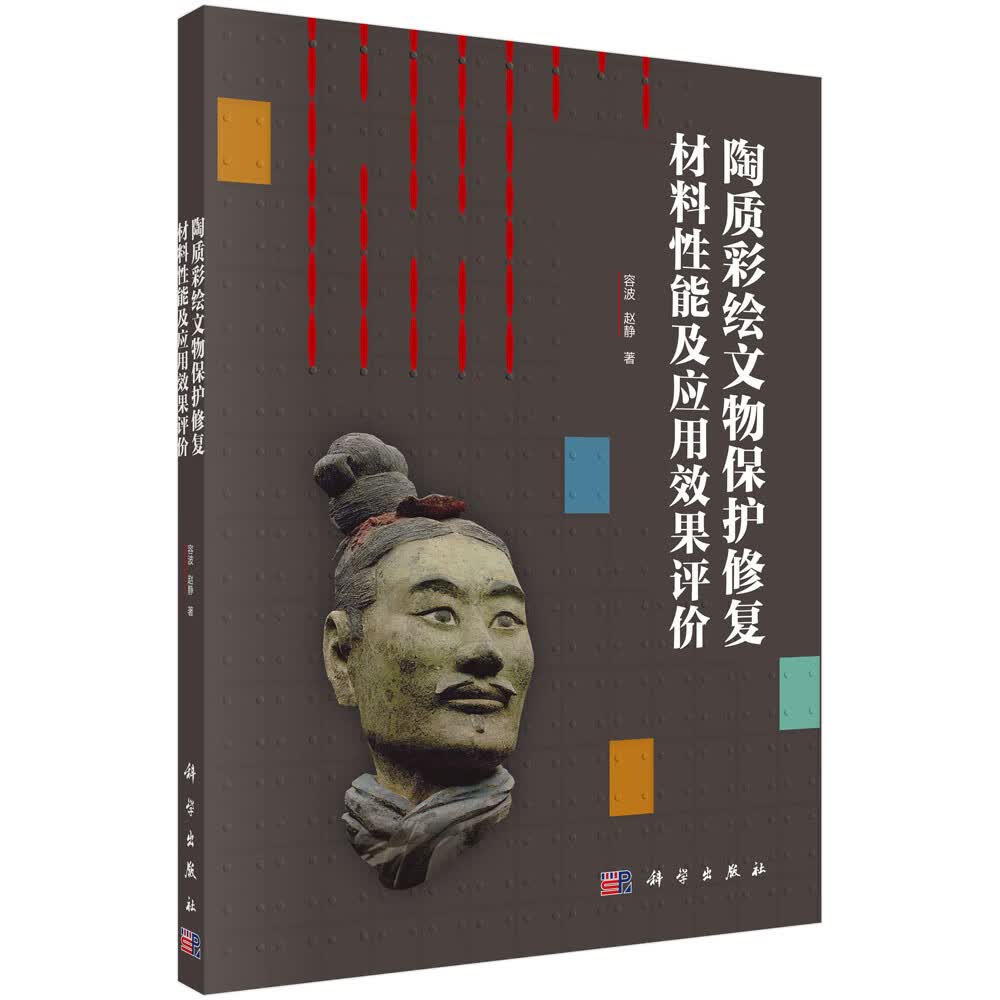 陶质彩绘文物保护修复材料性能及应用效果评价/容波,赵静