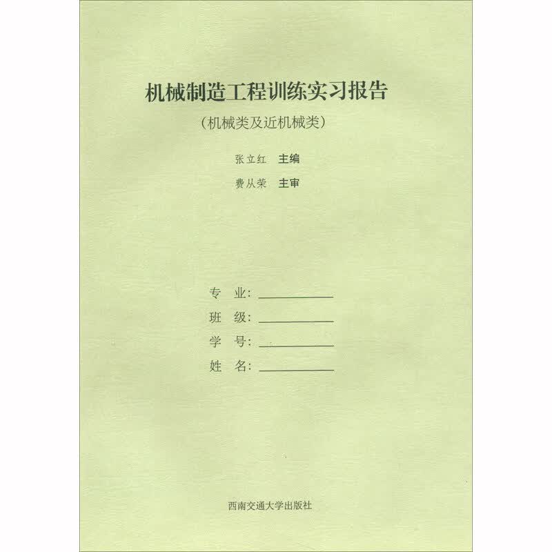机械制造工程训练实习报告（机械类近机械类）