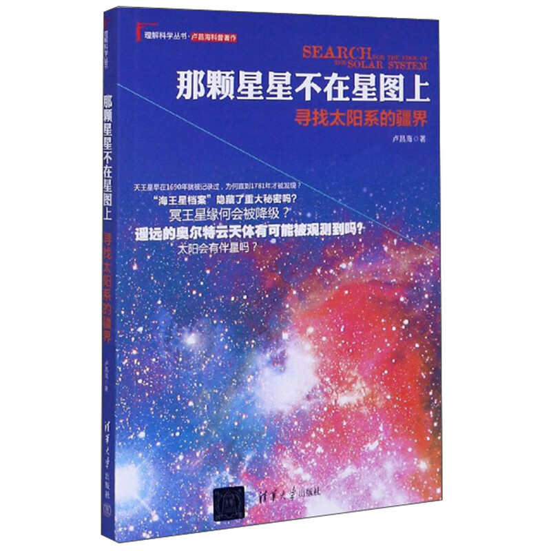 那颗星星不在星图上：寻找太阳系的疆界/理解科学丛书
